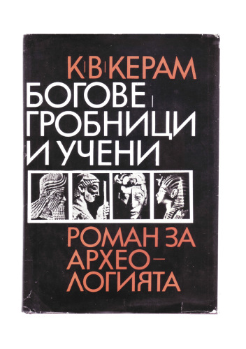 ﻿خدایان، مقبره ها و علما