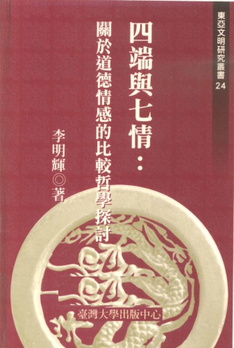 ﻿四端與七情：關於道德情感的比較哲學探討