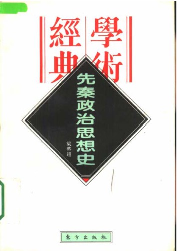 ﻿先秦政治思想史