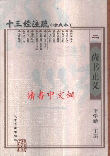 ﻿十三经注疏(02/13)_尚书正义