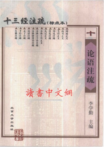 ﻿十三经注疏(10/13)_论语注疏