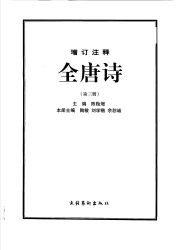 ﻿增订注释全唐诗 3/5 第三册