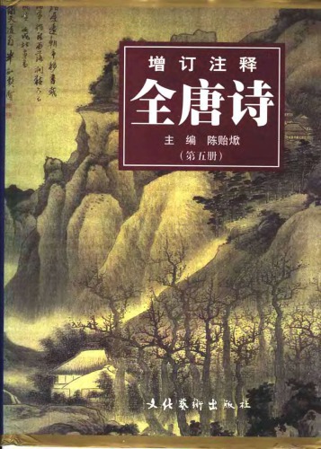 ﻿增订注释全唐诗 5/5 第五册