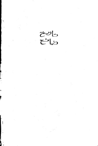 ﻿تاریخ گمشده: میراث ماندگار دانشمندان ، اندیشمندان و هنرمندان مسلمان