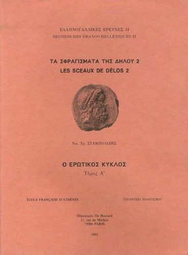 Les sceaux de Délos. Le cercle d’Éros / Τα σφραγίσματα της Δήλου. Ο ερωτικός κύκλος