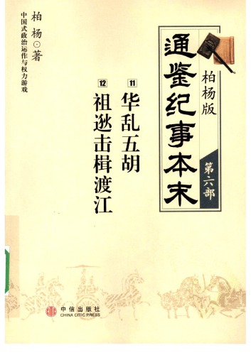 ﻿柏杨版通鉴纪事本末06/19 (11华乱五胡·12祖逖击楫渡江）