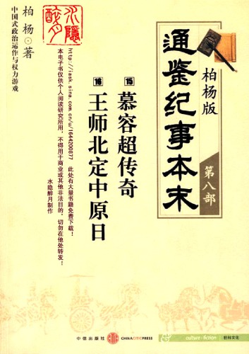 ﻿柏杨版通鉴纪事本末08/19 (15慕容超传奇·16王师北定中原日）