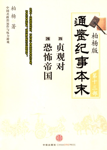 ﻿柏杨版通鉴纪事本末13/19 (25贞观对·26恐怖帝国）