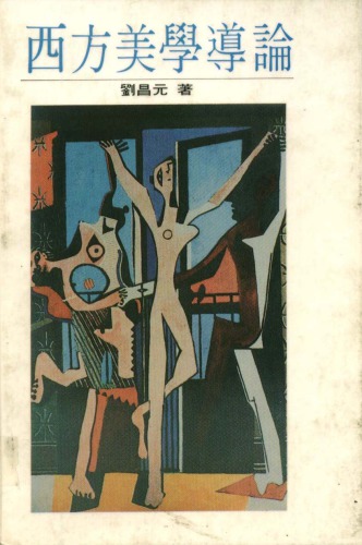 ﻿西方美學導論