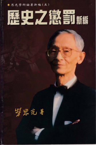 ﻿歷史之懲罰新編