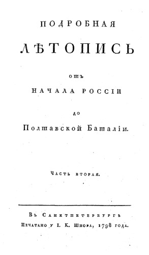﻿وقایع نگاری مفصل از آغاز روسیه تا نبرد پولتاوا. قسمت دوم