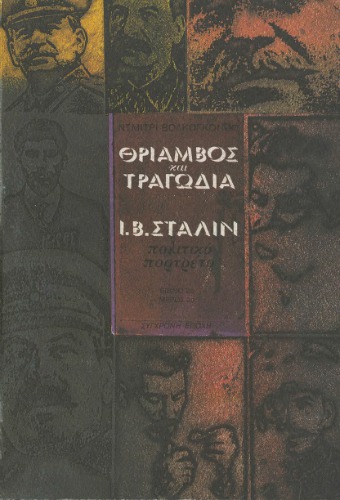 ﻿پیروزی و تراژدی (پرتره سیاسی I.V. Stalin)