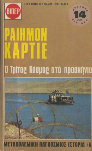 ﻿تاریخ جهان پس از جنگ /6 - جهان سوم در پیش زمینه