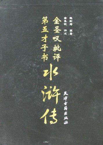 ﻿金圣叹批水浒传