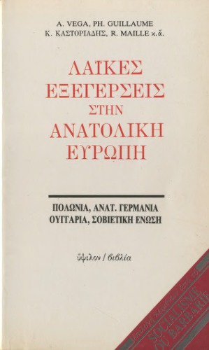 ﻿قیام های مردمی در اروپای شرقی