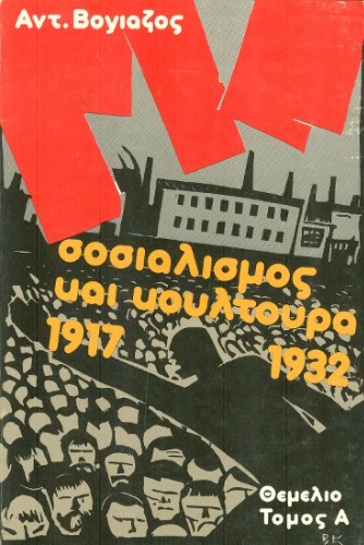 ﻿سوسیالیسم و ​​فرهنگ (1917-1932) سیاست دولت و حزب