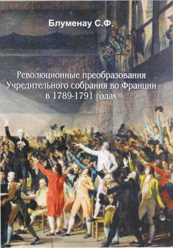 ﻿تحولات انقلابی مجلس مؤسسان در فرانسه در 1789-1791