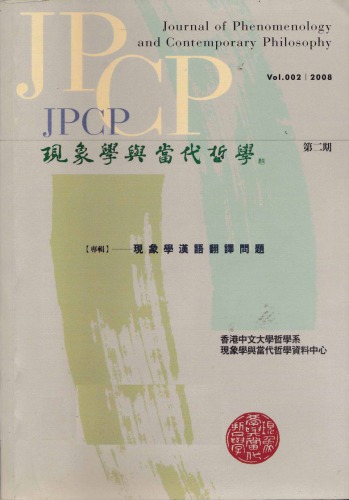 ﻿現象學漢語翻譯問題