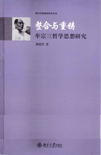 ﻿整合与重铸:牟宗三哲学思想研究