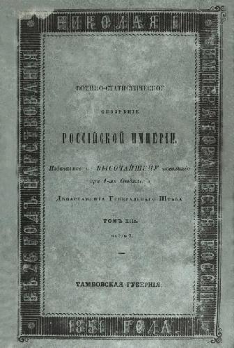 ﻿بررسی آماری نظامی امپراتوری روسیه. جلد 13. ولایات میانه (چرنوزم). قسمت 1. استان تامبوف