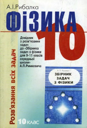 ﻿راه حل های فیزیک برای همه مسائل راهنمای حل مسئله A. P. Rymkevych 