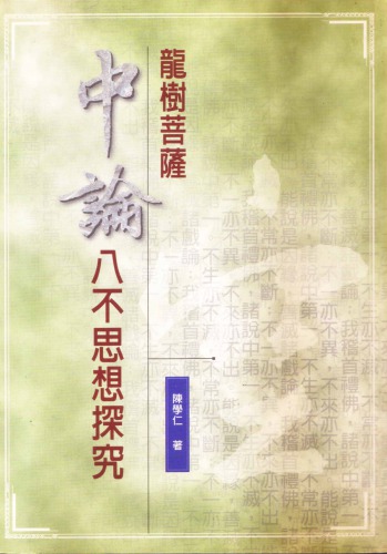 ﻿龍樹菩薩中論八不思想探究