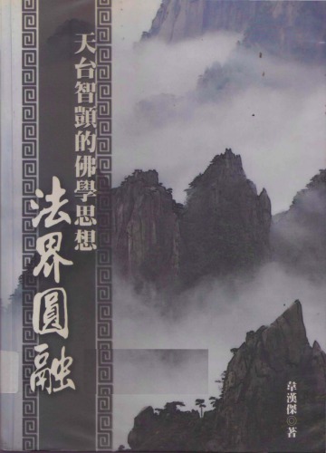 ﻿天台智顗的佛學思想: 法界圓融