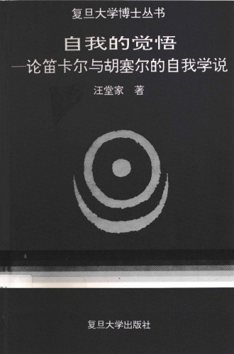 ﻿自我的觉悟:论笛卡尔与胡塞尔的自我学说
