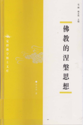 ﻿佛教的涅槃思想