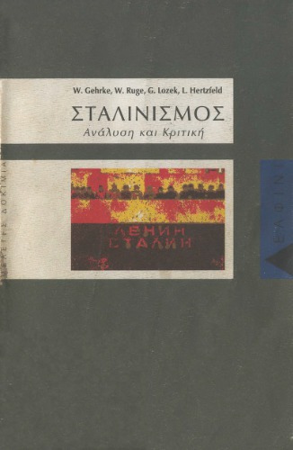 ﻿استالینیسم (تحلیل و نقد)