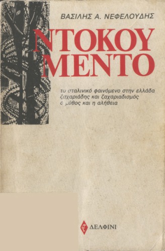 ﻿سند (پدیده استالینیستی در یونان. زاخاریادیس و زاخاریادیسم. اسطوره و حقیقت)