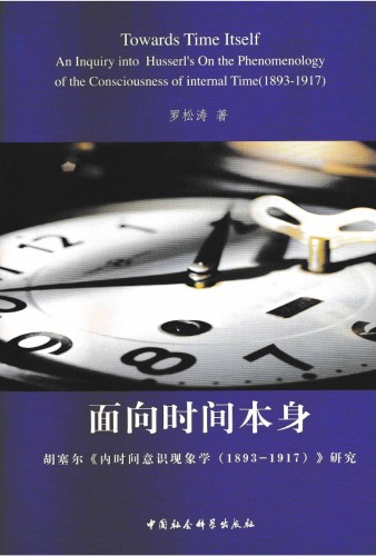﻿面向时间本身:胡塞尔《内时间意识现象学 (1893-1917)》