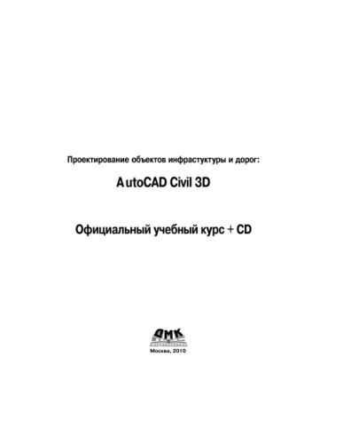 ﻿طراحی تاسیسات زیربنایی و جاده ها. AutoCAD Civil 3D 2010