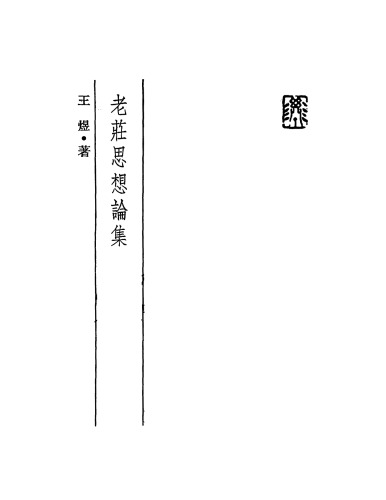 ﻿老莊思想論集