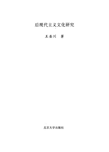 ﻿后现代主义文化研究