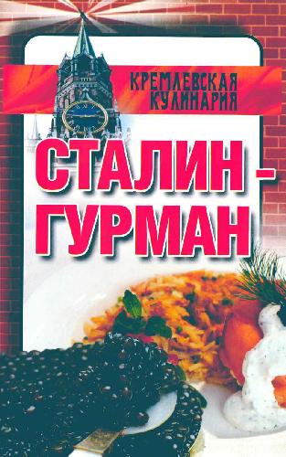 ﻿لذیذ استالین