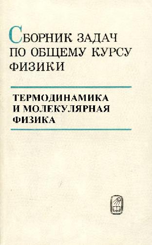مجموعه وظایف دوره عمومی فیزیک. ترمودینامیک و فیزیک مولکولی
