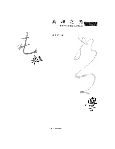 ﻿真理之光:费希特与海德格尔论SEIN