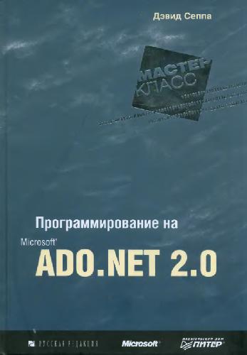 ﻿برنامه نویسی Microsoft ADO.NET 2.0