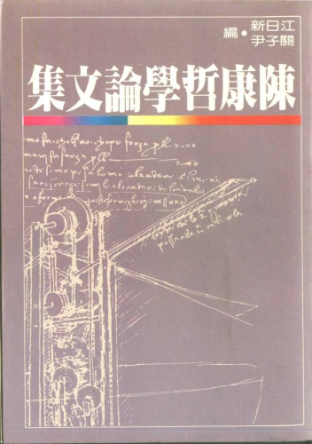 ﻿陳康哲學論文集