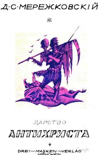 ﻿پادشاهی دجال