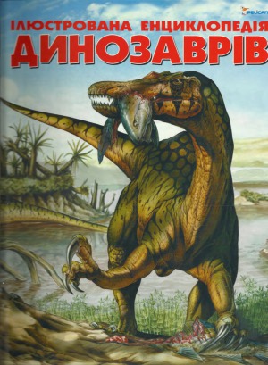 ﻿دایره المعارف مصور دایناسورها