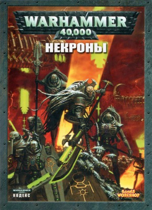 ﻿Warhammer 40000. Necrons Warhammer 40000. Necrons