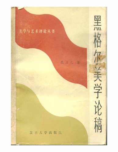 ﻿黑格尔美学论稿