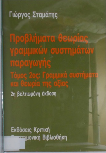 ﻿مسائل تئوری سیستم های تولید خطی سیستم های خطی و نظریه ارزش
