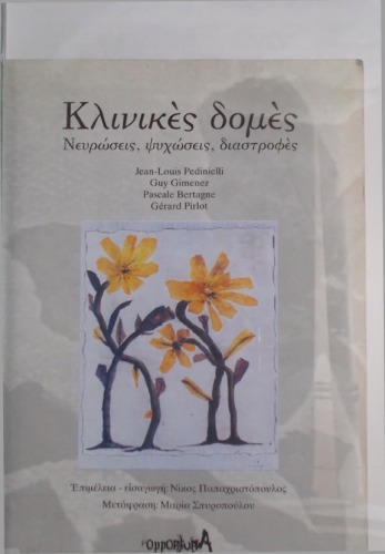 ﻿ساختارهای بالینی: روان رنجورها، روان پریشی ها، انحرافات