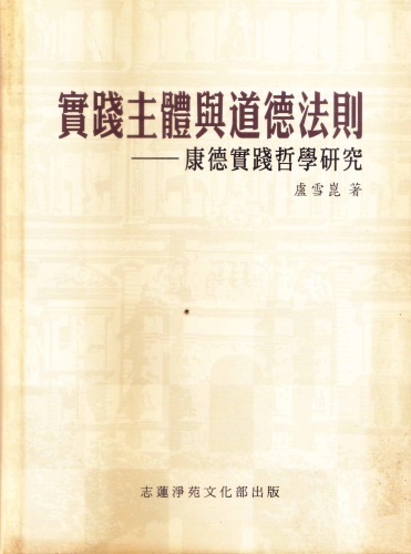 ﻿實踐主體與道德法則: 康德實踐哲學研究