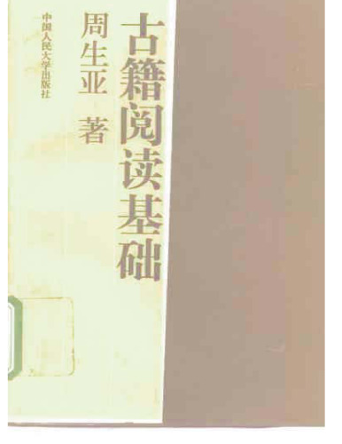 ﻿古籍阅读基础 /Gu ji yue du ji chu