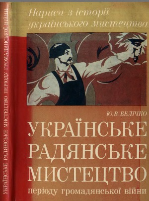 ﻿هنر شوروی اوکراین در دوره جنگ داخلی