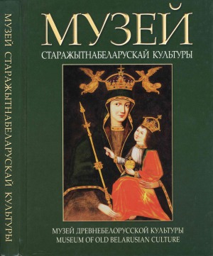 ﻿موزه فرهنگ باستان بلاروس